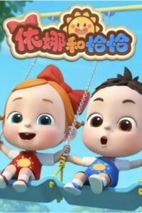 依娜和恰恰